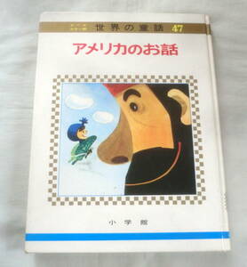 *[ picture book ] all color version world. fairy tale 47 America. . story * Shogakukan Inc. * 1976.4.1 the first version no. 4. issue *