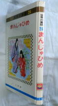 ★【絵本】オールカラー版世界の童話24 まんじゅひめ ★ 小学館 ★ 1975.4.1 重版発行★_画像8