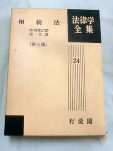 ★【専門書】法律学全集24 相続税 [第3版] ★ 中川善之助 ★ 有斐社 ★ 1988.10.30 第3版第1刷発行