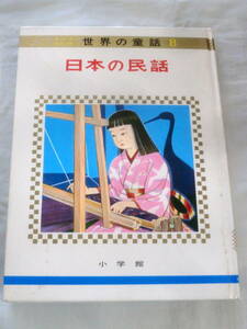 ★【絵本】オールカラー版世界の童話⑧ 日本の民話 ★ 小学館 ★ 1974.5.1 重版発行