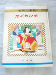 ★【絵本】オールカラー版世界の童話⑮ かぐやひめ ★ 小学館 ★ 1968.3.20 第4刷発行