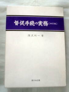 ★【専門書】督促手続の実務[四訂版] ★ 深沢利一 ★ 新日本法規 ★ 1998.5.10 四訂版発行