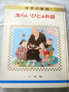 ★【絵本】 オールカラー版世界の童話28 えらいひとのお話 ★ 小学館 ★ 1970.8.1 重版発行