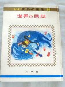 ★【絵本】オールカラー版世界の童話36 世界の民話 ★ 小学館 ★ 昭和50年9月1日初版第8刷発行 ★