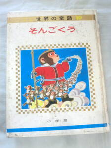 ★【絵本】オールカラー版世界の童話⑩ そんごくう ★ 小学館 ★ 1968.2.10 第2刷発行