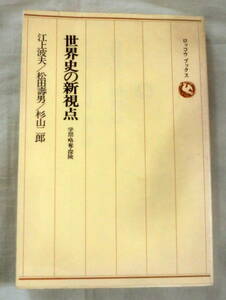 ★【単行本】世界史の新視点―学問・略奪・探険 ★ 江上波夫・松田壽男・杉山二郎 ★ 六興出版 ★