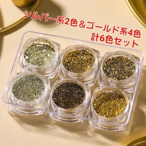 ネイルアート ラメ ジェルネイル グリッター ゴールド シルバー 6色セット ラメパウダー