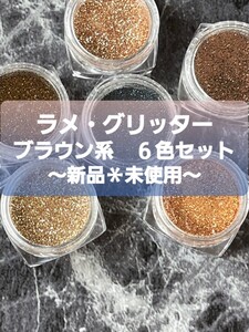 ネイルアート用品 ネイルラメ ジェルネイル グリッター ブラウン系 6色セット