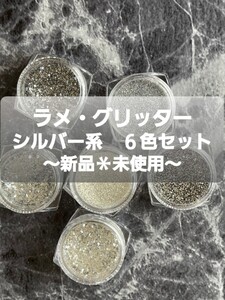 ネイルアート用品 ネイルラメ ジェルネイル グリッター シルバー系 6色セット ラメパウダー