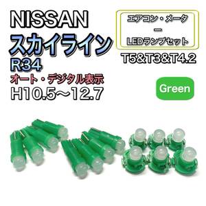 スカイライン R34 H10.5～H12.7 打ち換え LED エアコン・メーターランプ T4.7T5 T4.2 T3 ウェッジ 日産 グリーン