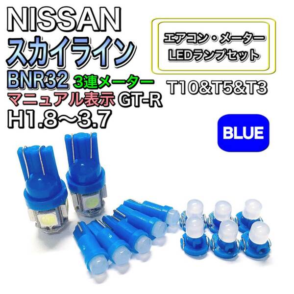 スカイライン BNR32 GT-R 3連メーター 打ち換え LED エアコン・メーターランプ T4.7T5 T4.2 T3 ウェッジ 日産 ブルー