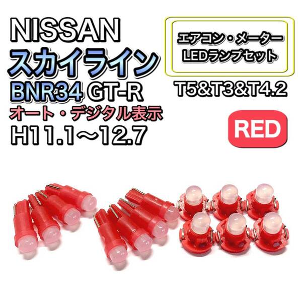 スカイライン BNR34 GT-R H11.1～H12.7 打ち換え LED エアコン・メーターランプ T4.7T5 T4.2 T3 ウェッジ 日産 れ