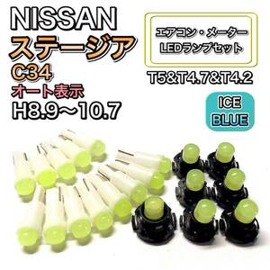 ステージア C34 マイナー前 H8.9～H10.7 打ち換え LED エアコン・メーターランプ T4.7T5 T4.2 T3 ウェッジ 日産 アイスブルー