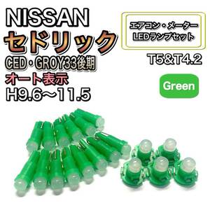 セドリック CED・GROY 33後期 H9.6～H11.5 打ち換え LED エアコン・メーターランプ T4.7T5 T4.2 T3 ウェッジ 日産 グリーン