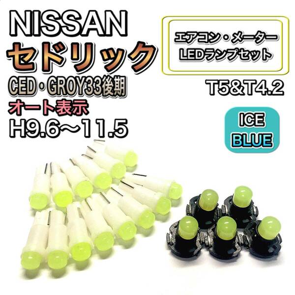 セドリック CED・GROY 33後期 H9.6～H11.5 打ち換え LED エアコン・メーターランプ T4.7T5 T4.2 T3 ウェッジ 日産 アイスブルー