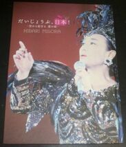 だいじょうぶ、日本！ 空から見守る、愛の歌(美空ひばりメモリアルコンサート/AKB48,EXILE,岡林信康,倖田來未,郷ひろみ,平井堅,平原綾香_画像1