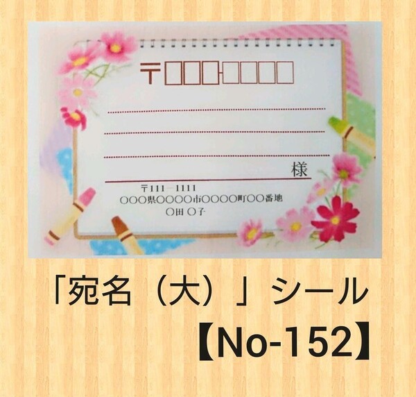 「宛名(大)」シール【No-152】