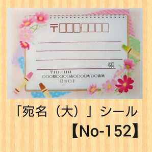 「宛名(大)」シール【No-152】