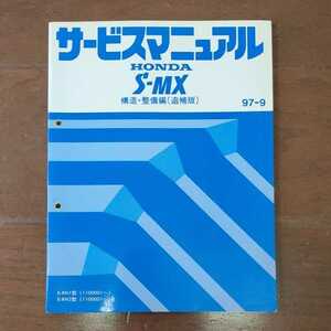【送料無料】ホンダ S-MX サービスマニュアル 構造・整備編(追補版) 97-9