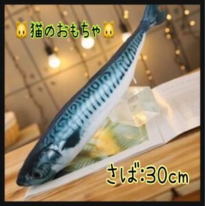 猫 ★おもちゃ ★魚 ★ビッグサイズ ★30cm ★大きい ★さば ★鯖 ★蹴りぐるみ ★ぬいぐるみ ★猫じゃらし ★
