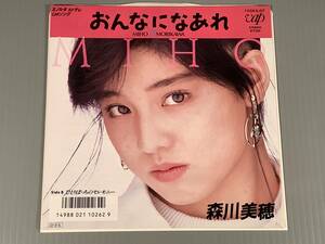 シングル盤(EP)◆森川美穂『おんなになあれ』『ひとりぼっちのセレモニー』◆良好品！