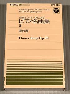 カセットテープ◆全音ピアノ・ピースによる『ピアノ名曲集 5・花の歌』演奏指揮：神西敦子◆良好品！