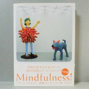 【図録】マインドフルネス！ Mindfulness！ 高橋コレクション展／美術出版社 2014年 初版 B5判 帯付 良品（関連＞草間彌生 会田誠 蜷川実花