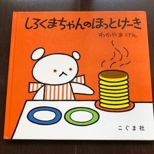 しろくまちゃんのほっとけーき こぐまちゃんえほん こぐま社 わかやまけん