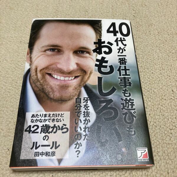 あたりまえだけどなかなかできない42歳からのルール/田中和彦