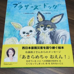 西日本豪雨災害を語り継ぐ絵本 【ブラザーズドッグ】