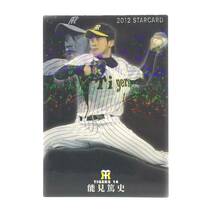 CFP【当時もの】カルビー 野球 カード 2012 STARCARD S-20 能見篤史 プロ野球 阪神タイガース_画像1