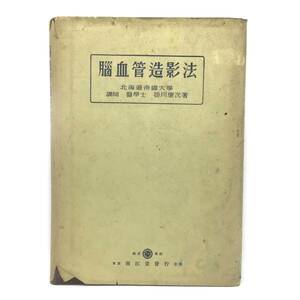 CL【資料】脳血管造影法 北海道帝国大学 講師 医学士 掛川康次著 南江堂 昭和18年