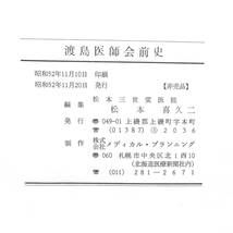 CL【資料】渡島医師会前史 松本喜久二 昭和52年 非売品_画像7