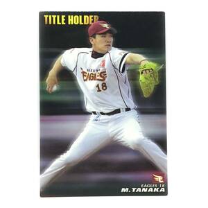 CFP【当時もの】カルビー 野球 カード 2012 TITLE HOLDER T-05 田中将大 プロ野球 東北楽天ゴールデンイーグルス