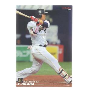 CFP【当時もの】カルビー 野球 カード 2012 No.097 T-岡田 岡田貴弘 プロ野球 オリックス・バファローズ