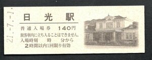 Ｈ２１日光駅貴賓室特別公開（ＪＲ日光駅１４０円）