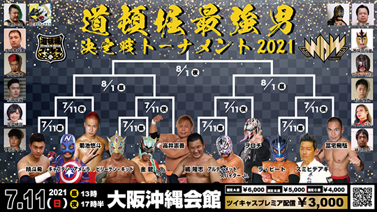 【道頓堀プロレス】道頓堀最強男決定戦トーナメント2021　１回戦【7月11日 沖縄会館】