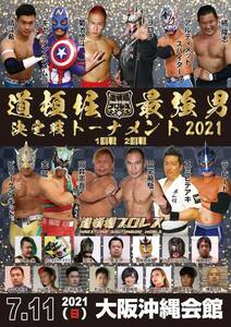 【道頓堀プロレス】道頓堀最強男決定戦トーナメント2021　２回戦【7月11日 沖縄会館】