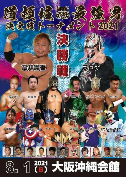 【道頓堀プロレス】道頓堀最強男決定戦トーナメント2021　決勝戦【８月１日 沖縄会館】