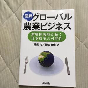 図解グローバル農業ビジネス 新興国戦略が拓く日本農業の可能性/井熊均/三輪泰史 ※1月末に掲載終了します!