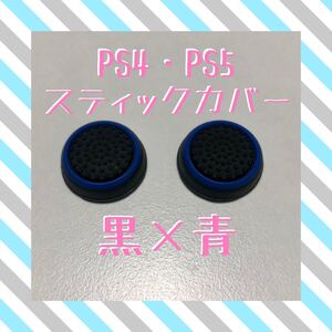 【匿名配送】スティックカバー PS4・PS5 すべり止め 黒x青 2個