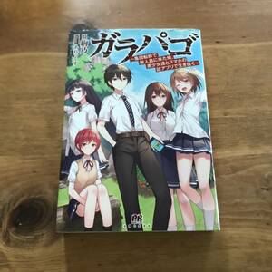 ガラパゴ 集団転移で無人島に来た俺、美少女達とスマホの謎アプリで生き抜く 絢乃 (著)