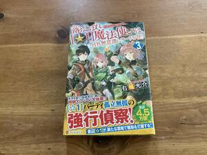 落ちこぼれ ☆1 魔法使いは、今日も無意識にチートを使う 3 右薙 光介 (著) 