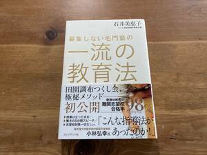 募集しない名門塾の 一流の教育法 石井美恵子 (著) 