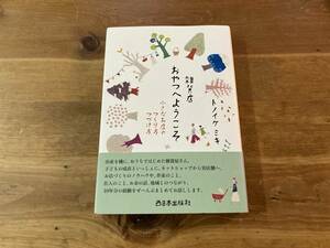 雑貨店おやつへようこそ 小さなお店のつくり方つづけ方　トノイケ ミキ (著) 