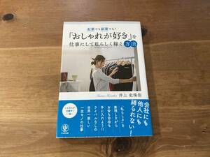 起業でも副業でも！「おしゃれが好き」を仕事にして私らしく稼ぐ方法 井上 史珠佳 (著)