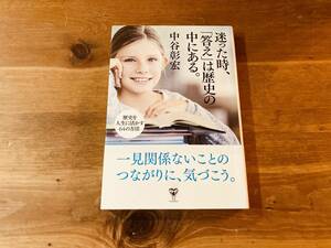 迷った時、「答え」は歴史の中にある。 歴史を人生に活かす64の方法 中谷彰宏 (著) 