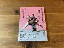 コブラツイストに愛をこめて 実況アナが見たプロレスの不思議な世界 清野 茂樹 (著) _画像1