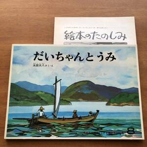 こどものとも　だいちゃんとうみ　太田大八　１９７９年　 初版　絶版　絵本　古い　昭和レトロ　海　夏　込みふろく