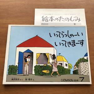 こどものとも いってらっしゃーい いってきまーす 神沢利子 林明子 1983年 初版 絵本 古い 昭和レトロ 折り込みふろく 松居直